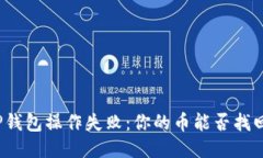 TP钱包操作失败：你的币能否找回？