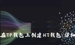 如何在TP钱包上创建HT钱包：详细指南