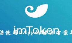 TP钱包无法使用DApp的解决方案与操作指