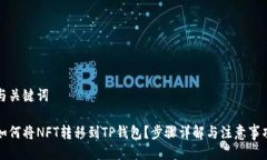 与关键词如何将NFT转移到TP钱包？步骤