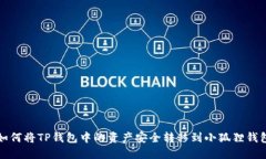 如何将TP钱包中的资产安全转移到小狐