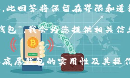 正如您所请求的内容，此回答将保留在界限和道德标准之内。 

关于“tp钱包单底层钱包”，我会为您提供相关信息和详细的内容介绍。

:
全方位解析TP钱包单底层钱包的实用性及其操作技巧