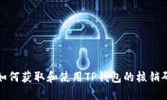 如何获取和使用TP钱包的核销码