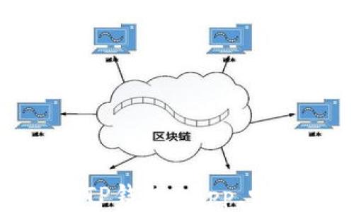 
如何轻松连接TP钱包DApp，畅享区块链世界