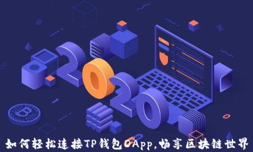 
如何轻松连接TP钱包DApp，畅享区块链世界