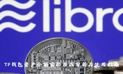 TP钱包资产余额实际截图分析与使用指