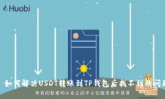: 如何解决USDT转账到TP钱包后找不到的