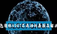 TP钱包转账USDT不成功的原因及解决方法