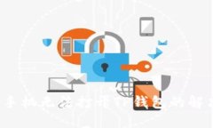  华为手机无法打开TP钱包的解决方法