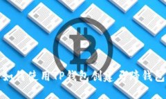 如何使用TP钱包创建马蹄钱包