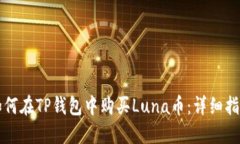如何在TP钱包中购买Luna币：详细指南