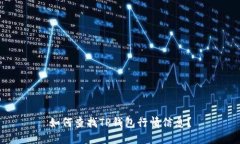 如何查找TP钱包行情信息？