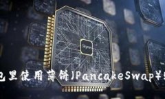 如何在TP钱包里使用薄饼（PancakeSwap）
