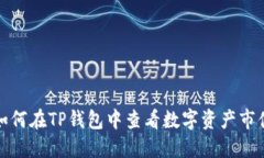 如何在TP钱包中查看数字资产市值