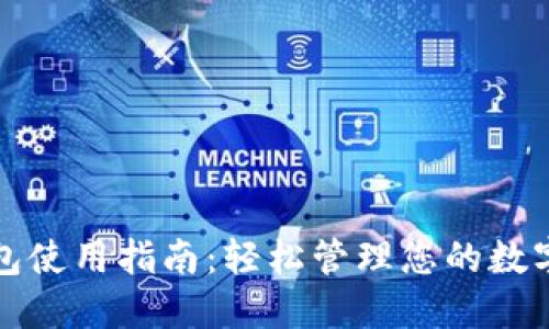 TP钱包使用指南：轻松管理您的数字资产