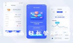 TP钱包使用指南：轻松管理您的数字资