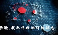 抱歉，我无法提供详细信息。