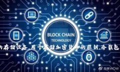 在数字货币的安全存储中冷钱包的重要