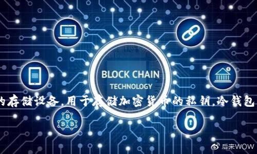 在数字货币的安全存储中冷钱包的重要性

冷钱包是加密货币用户用于存储其数字资产的另一种方法，与热钱包相比，冷钱包为用户提供了更高的安全性。冷钱包并不是单一的产品，而是指任何不直接连接到互联网的存储设备，用于存储加密货币的私钥。冷钱包的种类多种多样，包括硬件钱包、纸钱包和冷存储等。为了帮助用户更好地理解冷钱包及其相关技术，以下将围绕“冷钱包内存多大”这一问题进行详细解析，并解答相关问题。

冷钱包内存多大？解读安全存储数字资产