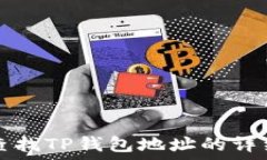   如何查找TP钱包地址的详细指南