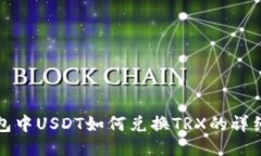 TP钱包中USDT如何兑换TRX的详细指南