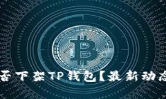 美国是否下架TP钱包？最新动态与分析