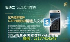 tp钱包如何充值TRX快速指南
