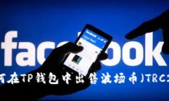 如何在TP钱包中出售波场币（TRC20）
