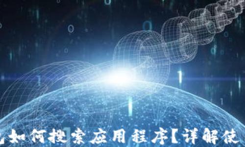 
TP钱包如何搜索应用程序？详解使用指南