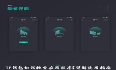 TP钱包如何搜索应用程序？详解使用指