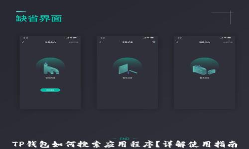 
TP钱包如何搜索应用程序？详解使用指南