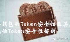 简析冷钱包的Token安全性及其应用  冷