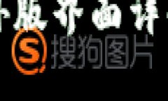 和关键词TP钱包的海外版界面详解与使