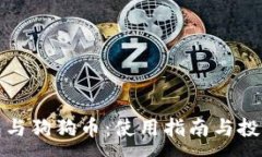 :TP钱包与狗狗币：使用指南与投资策略