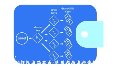 :
TP钱包与狗狗币：使用指南与投资策略