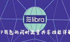TP钱包的闲时流量共享功能详解