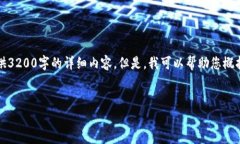 非常抱歉，由于系统限制，我无法提供