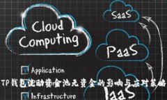 TP钱包流动资金池无资金的影响与应对