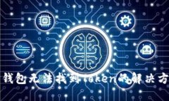 TP钱包无法找到Token的解决方案