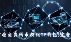 :如何将交易所币提到TP钱包：完整指南