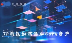TP钱包如何添加Core资产