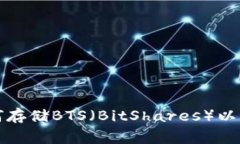 火币冷钱包如何存储BTS（BitShares）以及