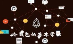 冷钱包的基本常识