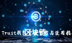 : Trust钱包官方下载与使用指南
