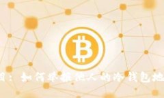 题目: 如何举报他人的冷钱包地址？