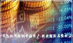 TP钱包如何检测中国用户：技术解析与