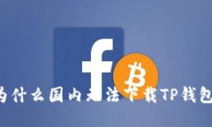 为什么国内无法下载TP钱包？