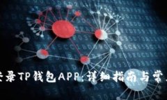 如何安全登录TP钱包APP：详细指南与常