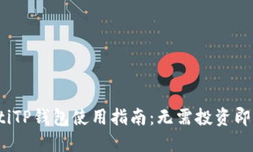 bianotiTP钱包使用指南：无需投资即可入门