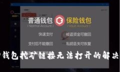 : TP钱包挖矿链接无法打开的解决方案
